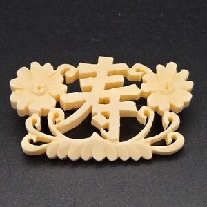 Vintage Hand Carved Shou Longevity Character Celluloid Cream Brooch Pin Floral